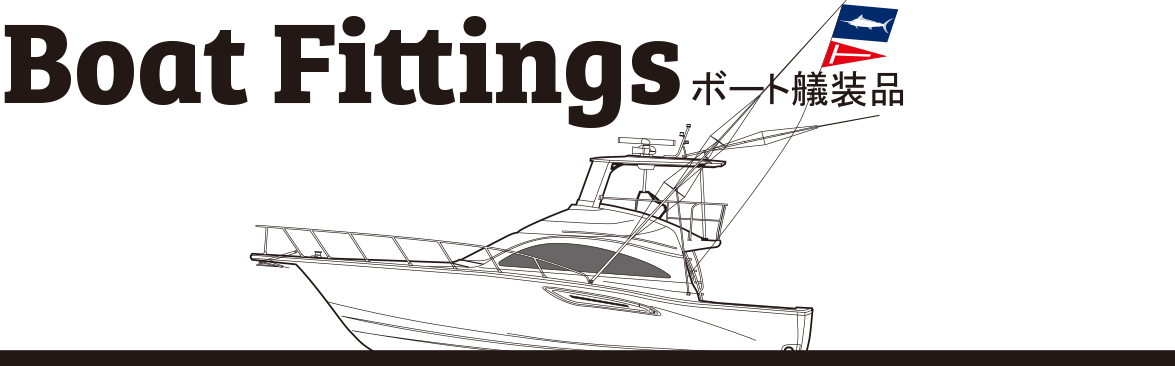 Boat Fittings ボート艤装品