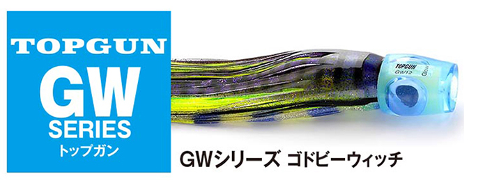 トップガンルアー TOPGUN GWシリーズ