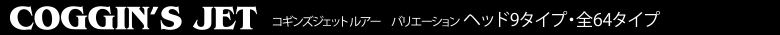 コギンズジェットルアー COGGIN JET