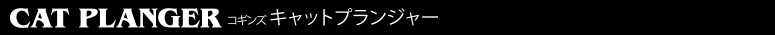 コギンズジェットルアー COGGIN JET