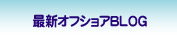 �ŐV�I�t�V���ABLOG