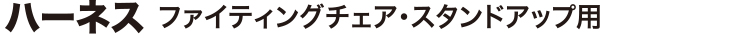 ハーネス ファイティングチェア・スタンドアップ用