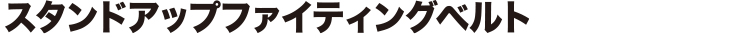 スタンドアップファイティングベルト