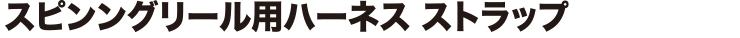 スピニングリール用ハーネス ストラップ