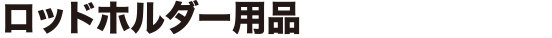 ロッドホルダー用品