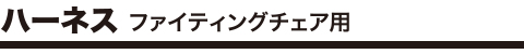 ハーネス ファイティングチェア用