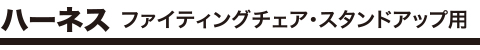 ハーネス ファイティングチェア・スタンドアップ用