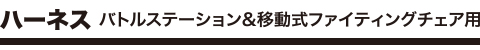 ハーネス バトルステーション＆移動式ファイティングチェア用