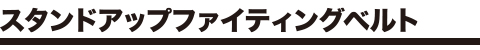 スタンドアップファイティングベルト