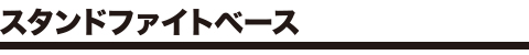 スタンドファイトベース