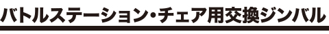 ハーネス バトルステーション＆移動式ファイティングチェア用