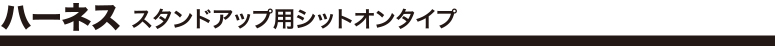 ハーネス スタンドアップ用シットオンタイプ