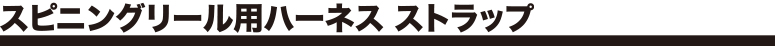 スピニングリール用ハーネス ストラップ