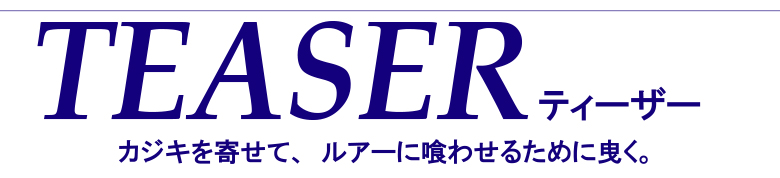 ティーザー カジキを寄せるテクニック