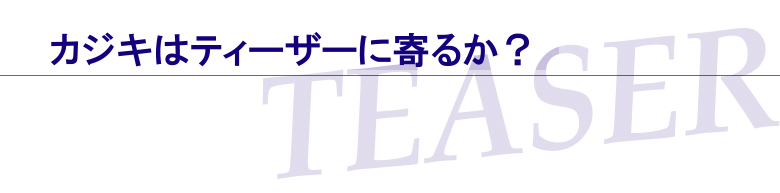 カジキはティーザーに寄るか？