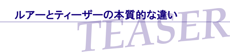 ルアーとティーザーの本質的な違い