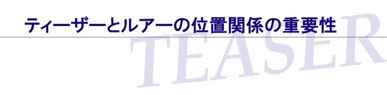 ティーザーとルアーの位置関係の重要性