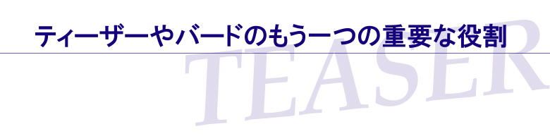 ティーザーやバードのもう一つの重要な役割