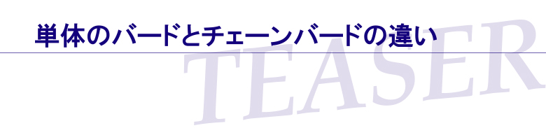 単体のバードとチェーンバードの違い