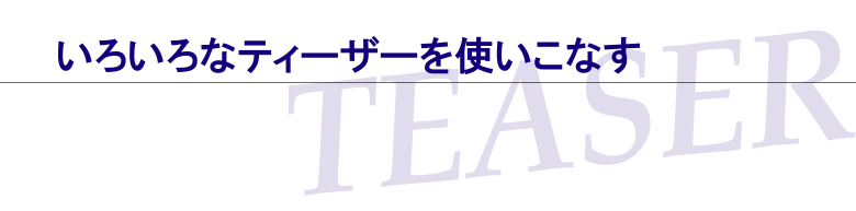 いろいろなティーザーを使いこなす