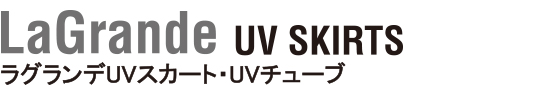 ラグランデUVスカート・UVチューブ