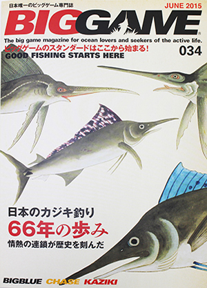 ビッグゲーム専門誌 「BIGGAME」 034 カジキ・マグロトローリング