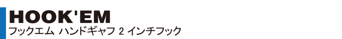 HOOK'EM フックエム ダイヤモンド型ギャフ4インチフック