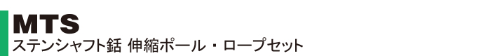 MTS ステンシャフト銛 伸縮ポール・ロープセット