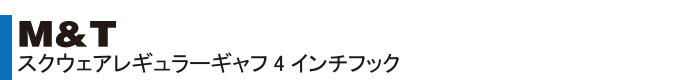 M＆Tスクウェアレギュラーギャフ 4インチフック・ハンドル