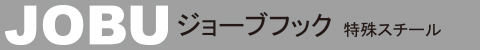 JOBU ジョーブフック