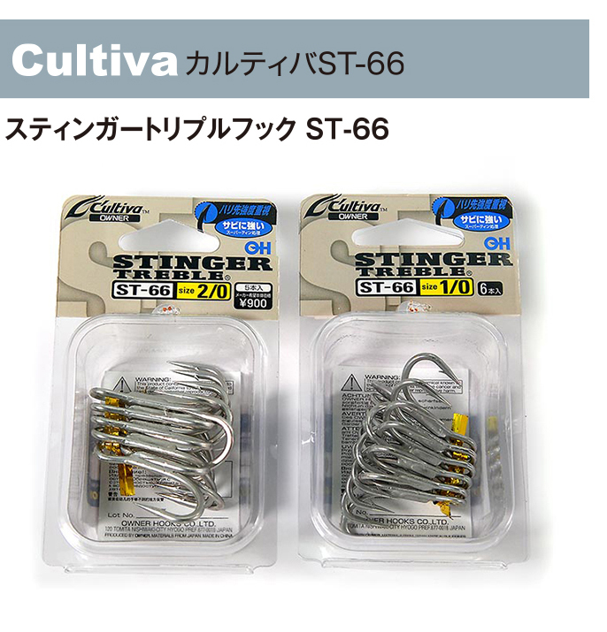 カルティバスティンガートリプルフックST-66
