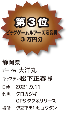 第3位 大洋丸様