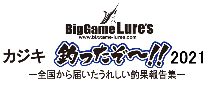 カジキ釣ったぞ～！！2021投稿ページ