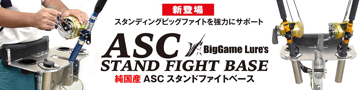 ASC スタンドファイトベース　新発売