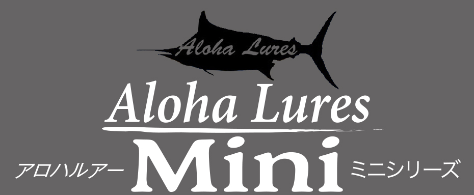 AnA[ Aloha Lures Mini ~jV[Y