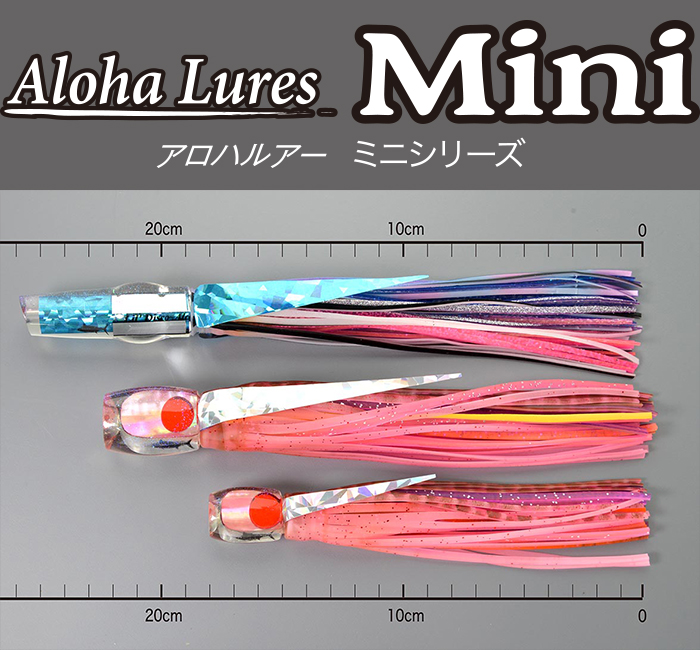 アロハルアー Aloha Lures Mini ミニシリーズ