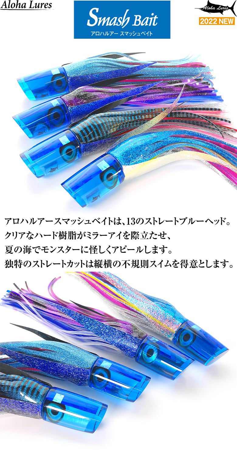 アロハルアー スマッシュベイト Aloha Lures