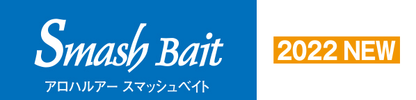 アロハルアー スマッシュベイト Aloha Lures 2022NEW