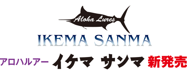 アロハルアー イケマ サンマ Aloha Lures SANMA