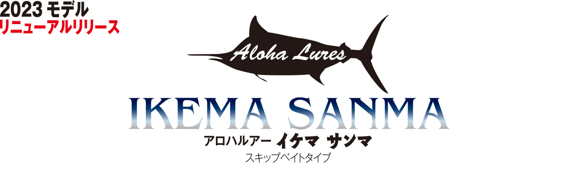 アロハルアー イケマ サンマ Aloha Lures SANMA