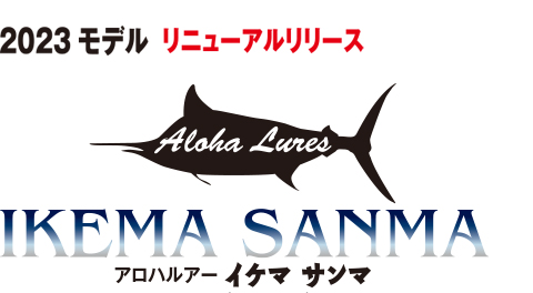 アロハルアー イケマ サンマ Aloha Lures SANMA