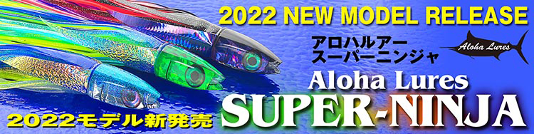 アロハルアースーパーニンジャ Aloha LuresSPNJ 2022年モデル 新発売