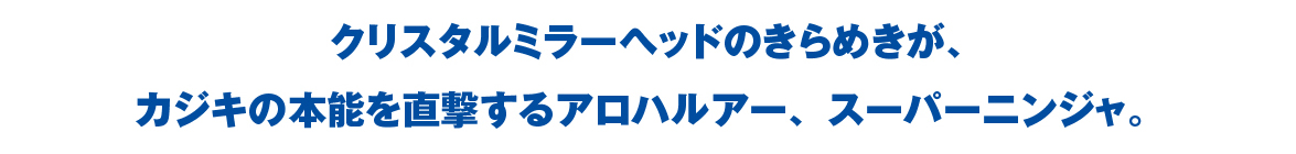 クリスタルミラーヘッドのきらめきが、カジキの本能を直撃するrアロハルアー、スーパーニンジャ。