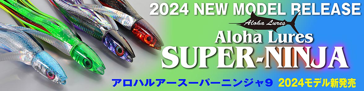 アロハルアースーパーニンジャ Aloha LuresSPNJ 2024モデル新発売