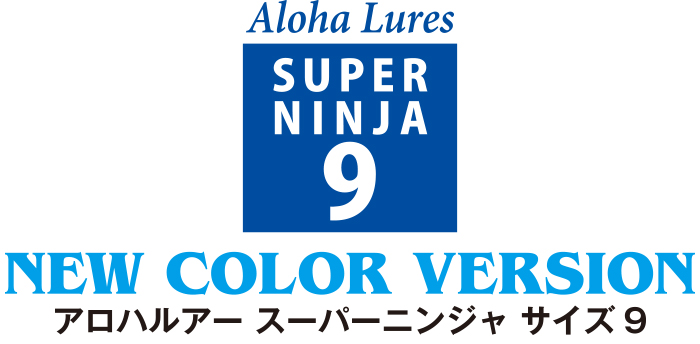 Aloha Lures アロハルアー スーパーニンジャ サイズ9