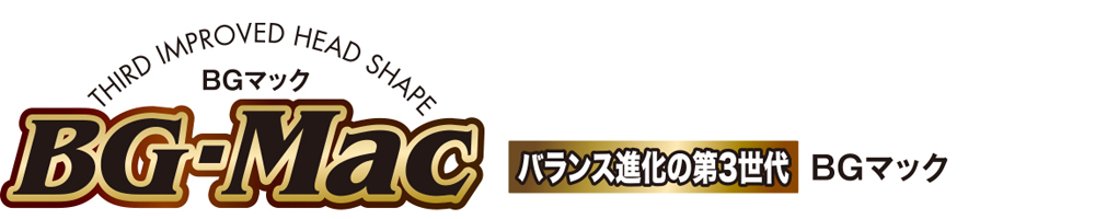 BG-Mac バランス進化の第3世代