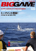 ビッグゲーム専門誌 「BIGGAME」 029 カジキ・マグロトローリング