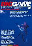 ビッグゲーム専門誌 「BIGGAME」 019 カジキ・マグロトローリング