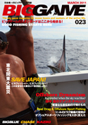 ビッグゲーム専門誌 「BIGGAME」 023 カジキ・マグロトローリング