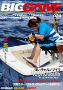 ビッグゲーム専門誌 「BIGGAME」 024 カジキ・マグロトローリング